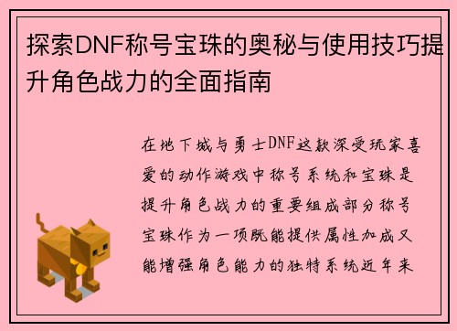 探索DNF称号宝珠的奥秘与使用技巧提升角色战力的全面指南