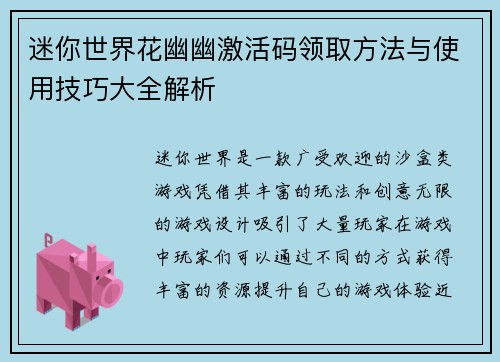 迷你世界花幽幽激活码领取方法与使用技巧大全解析