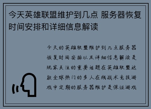 今天英雄联盟维护到几点 服务器恢复时间安排和详细信息解读