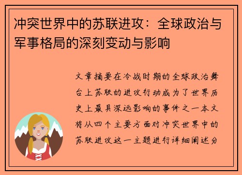 冲突世界中的苏联进攻：全球政治与军事格局的深刻变动与影响