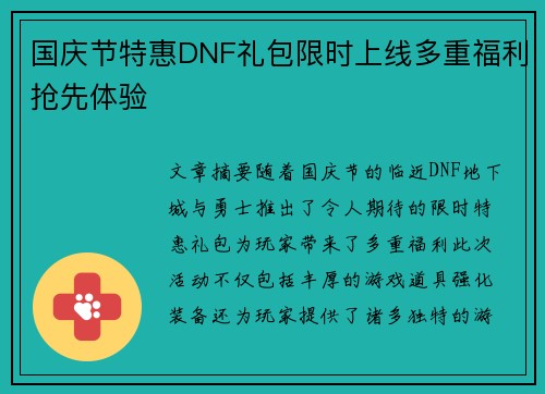 国庆节特惠DNF礼包限时上线多重福利抢先体验