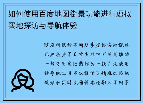 如何使用百度地图街景功能进行虚拟实地探访与导航体验