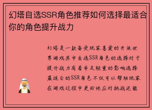 幻塔自选SSR角色推荐如何选择最适合你的角色提升战力