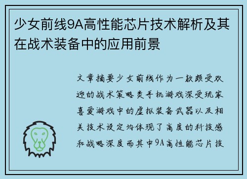 少女前线9A高性能芯片技术解析及其在战术装备中的应用前景