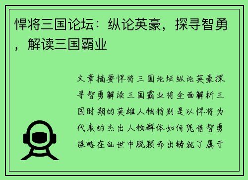 悍将三国论坛：纵论英豪，探寻智勇，解读三国霸业