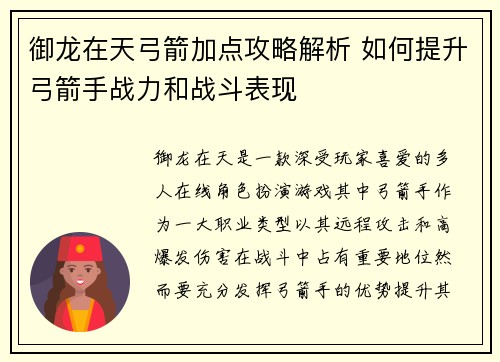 御龙在天弓箭加点攻略解析 如何提升弓箭手战力和战斗表现
