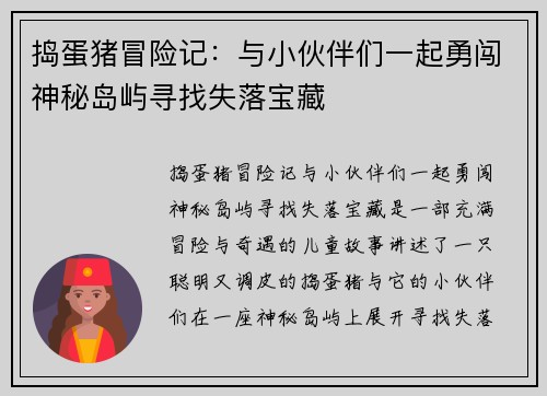 捣蛋猪冒险记：与小伙伴们一起勇闯神秘岛屿寻找失落宝藏
