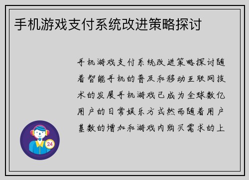 手机游戏支付系统改进策略探讨