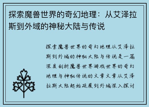 探索魔兽世界的奇幻地理：从艾泽拉斯到外域的神秘大陆与传说