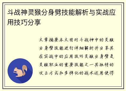 斗战神灵猴分身劈技能解析与实战应用技巧分享