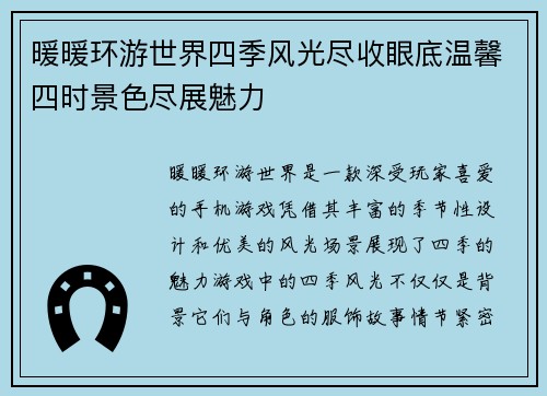 暖暖环游世界四季风光尽收眼底温馨四时景色尽展魅力