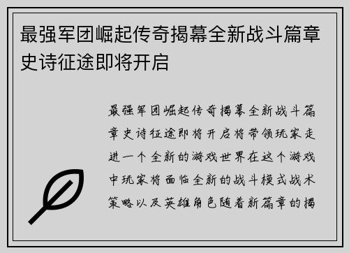 最强军团崛起传奇揭幕全新战斗篇章史诗征途即将开启