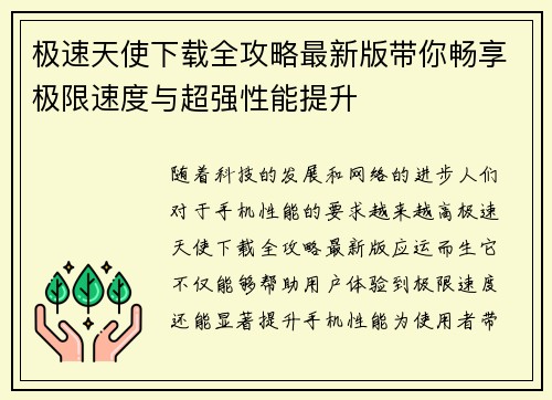 极速天使下载全攻略最新版带你畅享极限速度与超强性能提升