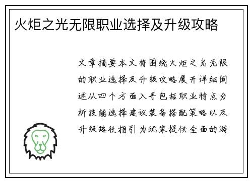 火炬之光无限职业选择及升级攻略