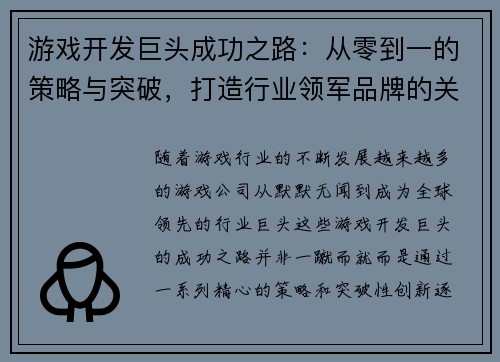 游戏开发巨头成功之路：从零到一的策略与突破，打造行业领军品牌的关键路径