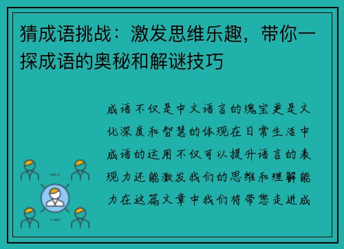 猜成语挑战：激发思维乐趣，带你一探成语的奥秘和解谜技巧