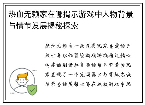热血无赖家在哪揭示游戏中人物背景与情节发展揭秘探索