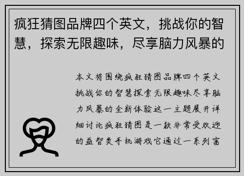 疯狂猜图品牌四个英文，挑战你的智慧，探索无限趣味，尽享脑力风暴的全新体验