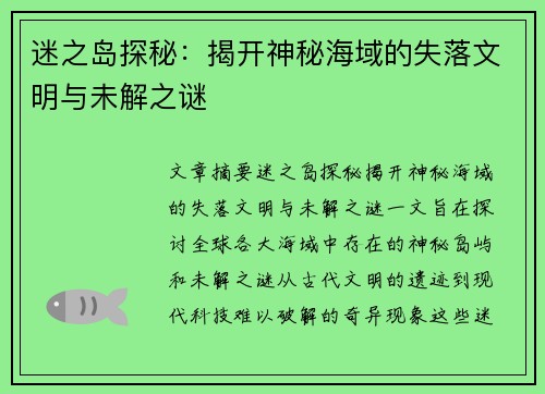 迷之岛探秘：揭开神秘海域的失落文明与未解之谜