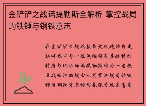 金铲铲之战诺提勒斯全解析 掌控战局的铁锤与钢铁意志