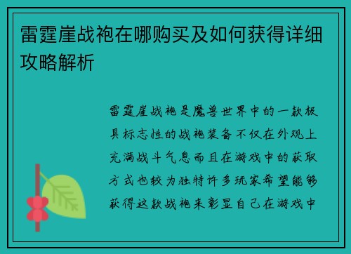 雷霆崖战袍在哪购买及如何获得详细攻略解析