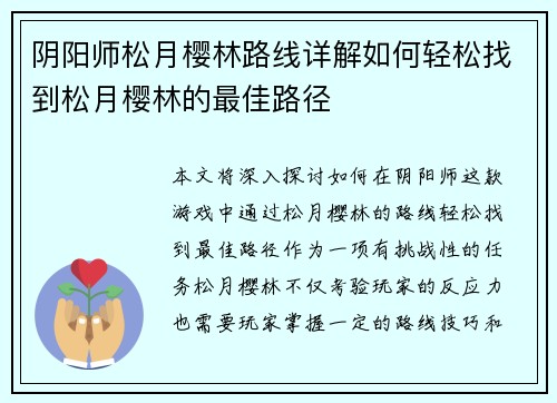 阴阳师松月樱林路线详解如何轻松找到松月樱林的最佳路径
