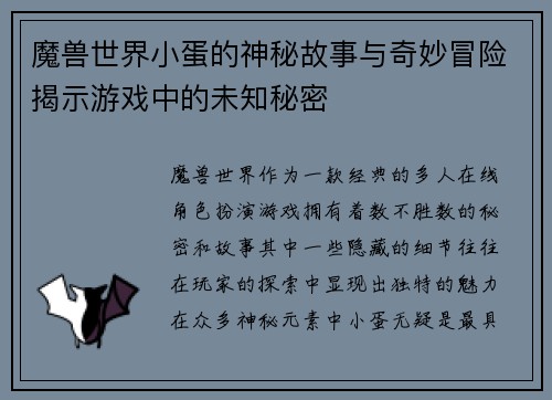 魔兽世界小蛋的神秘故事与奇妙冒险揭示游戏中的未知秘密