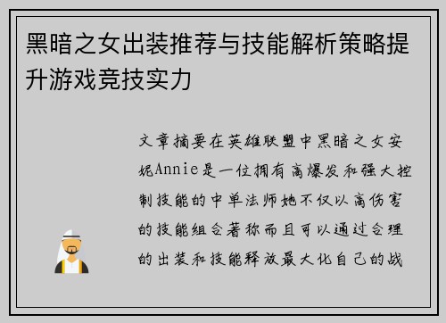 黑暗之女出装推荐与技能解析策略提升游戏竞技实力
