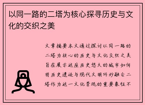 以同一路的二塔为核心探寻历史与文化的交织之美 以同一路的二塔为核心探寻历史与文化的交织之美