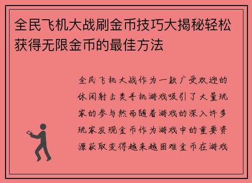 全民飞机大战刷金币技巧大揭秘轻松获得无限金币的最佳方法 全民飞机大战刷金币技巧大揭秘轻松获得无限金币的最佳方法
