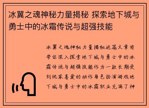 冰翼之魂神秘力量揭秘 探索地下城与勇士中的冰霜传说与超强技能