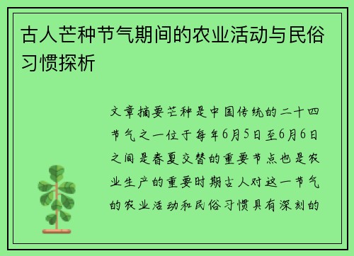 古人芒种节气期间的农业活动与民俗习惯探析 古人芒种节气期间的农业活动与民俗习惯探析