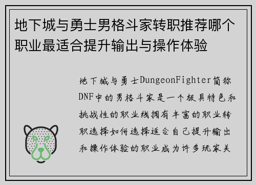地下城与勇士男格斗家转职推荐哪个职业最适合提升输出与操作体验 地下城与勇士男格斗家转职推荐哪个职业最适合提升输出与操作体验
