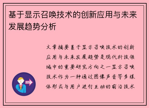 基于显示召唤技术的创新应用与未来发展趋势分析