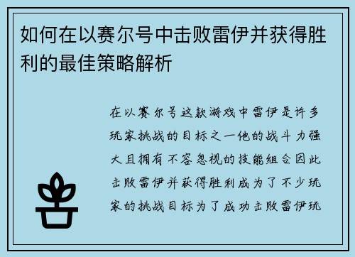 如何在以赛尔号中击败雷伊并获得胜利的最佳策略解析