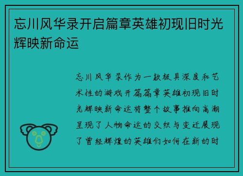 忘川风华录开启篇章英雄初现旧时光辉映新命运