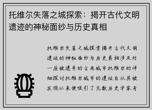 托维尔失落之城探索：揭开古代文明遗迹的神秘面纱与历史真相