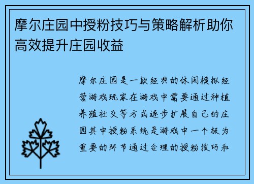 摩尔庄园中授粉技巧与策略解析助你高效提升庄园收益