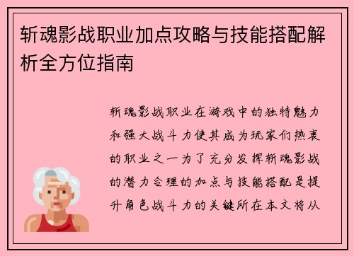 斩魂影战职业加点攻略与技能搭配解析全方位指南
