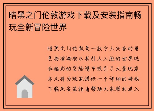 暗黑之门伦敦游戏下载及安装指南畅玩全新冒险世界
