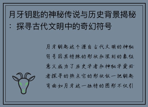 月牙钥匙的神秘传说与历史背景揭秘：探寻古代文明中的奇幻符号