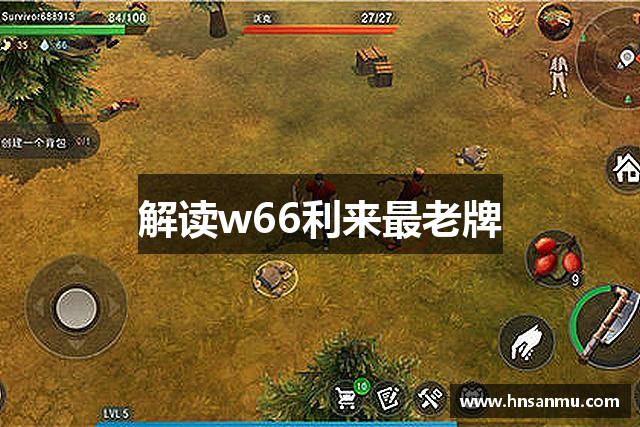 解读w66利来最老牌